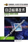 自动检测技术