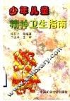 少年儿童精神卫生指南