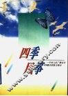 四季风筝  中央人民广播电台439播音室散文精品