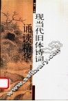 现当代旧体诗词诵读精华