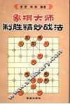 象棋大师制胜精妙战法