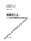 颠踬的行走  二十世纪中国的知识与知识分子