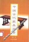 中国古代家具鉴赏