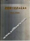 中国科学院陕西天文台  1966-2000