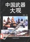 中国武器大观