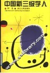 中国新三级学人