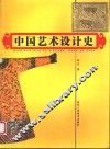 中国艺术设计史