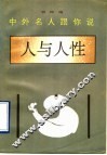 中外名人跟你说  人与人性