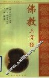 佛教三字经
