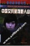 中国女兵蒙难野人山