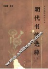 明代书信选粹