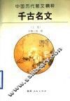 千古名文  上