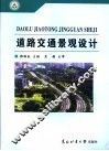 道路交通景观设计