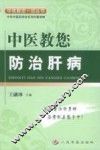 中医教您防治肝病