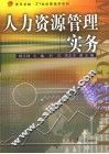 人力资源管理实务