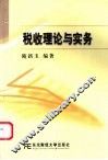 税收理论与实务