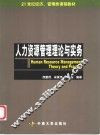 人力资源管理理论与实务