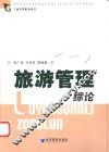 旅游管理综论