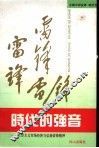 时代的强音  社会主义市场经济与弘扬雷锋精神