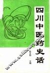 四川中医药史话