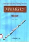 河南省土木建筑学术文库  第4卷