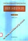 河南省土木建筑学术文库  第2卷