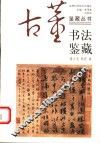 书法鉴藏  第2版