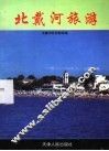 北戴河旅游