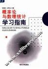 概率论与数理统计学习指南