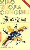 爱的空间