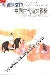 中国古代诗文赏析