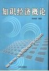 知识经济概论