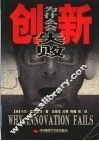 创新为什么会失败