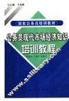 公务员现代市场经济知识培训教程