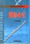 国际会计