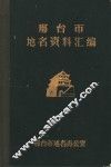 邢台市地名资料汇编
