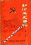 新河党史资料  第2辑  1937-1945