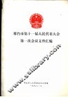 邢台市第十一届人民代表大会第一次会议文件汇编