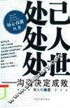 处己  处人  处世  沟通决定成败