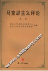 马克思主义评论  第1辑