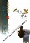 老子与神话