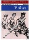 王云速写