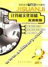 计算机文化基础实训教程