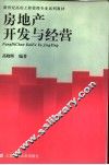 房地产开发与经营