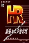 新编人力资源管理