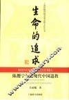 生命的追求  陈撄宁与近现代中国道教
