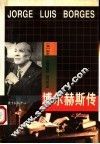 博尔赫斯传