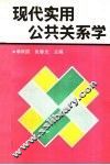 现代实用公共关系学