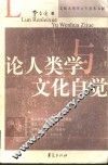 论人类学与文化自觉