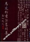 马建钧书法篆刻集
